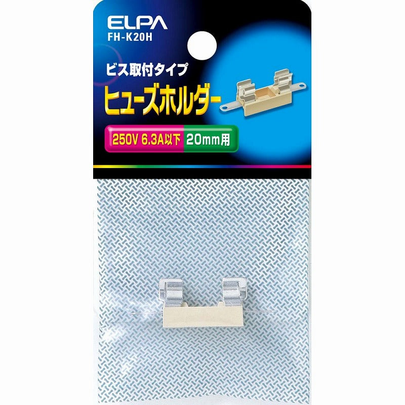 【メール便対応】朝日電器（ELPA）　ヒューズホルダー ビス取付タイプ 20mm用　【品番：FH-K20H】