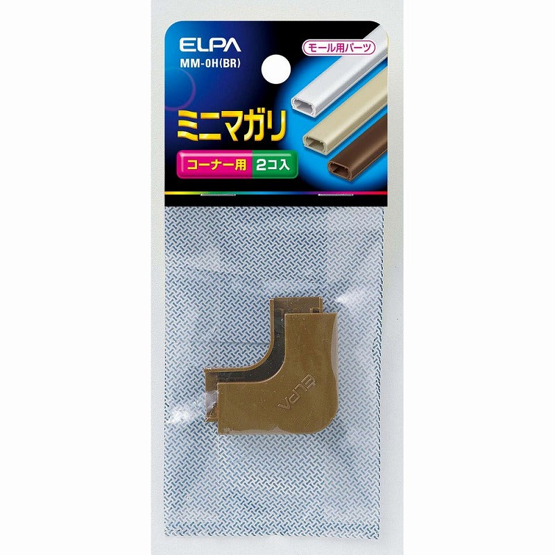 【メール便対応】朝日電器（ELPA）　ABSモール用ミニマガリ　ブラウン　【品番：MM-0H（BR）】