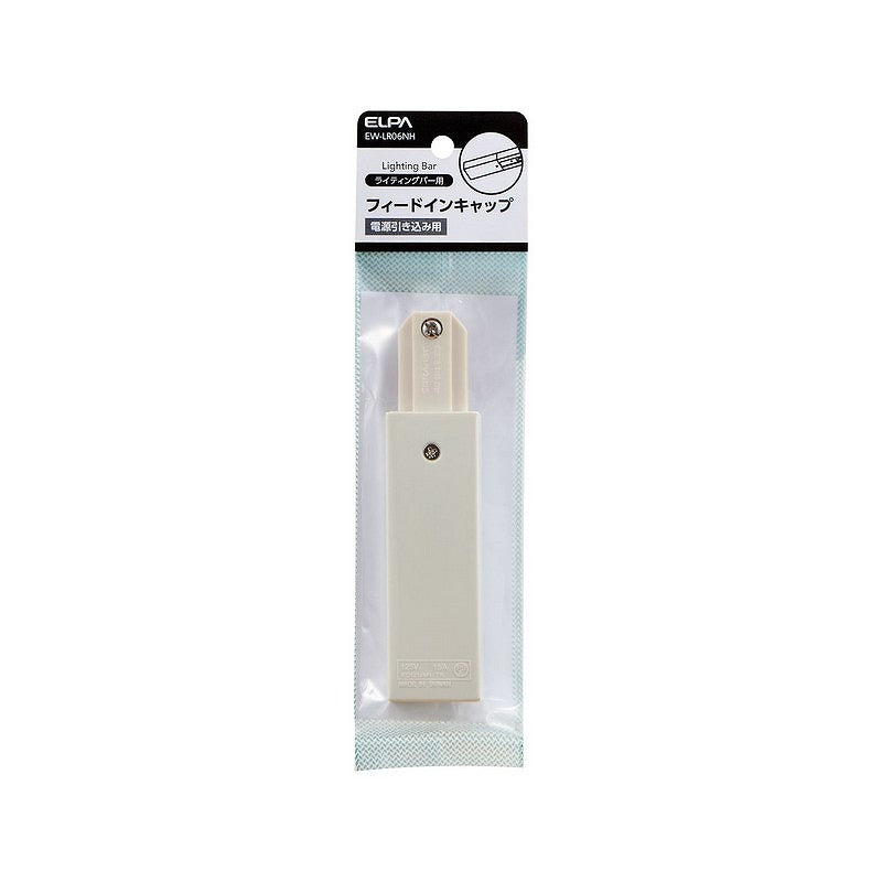 【メール便対応】朝日電器（ELPA）　ライティングバー用フィードインキャップ　【品番：EW-LR06NH】