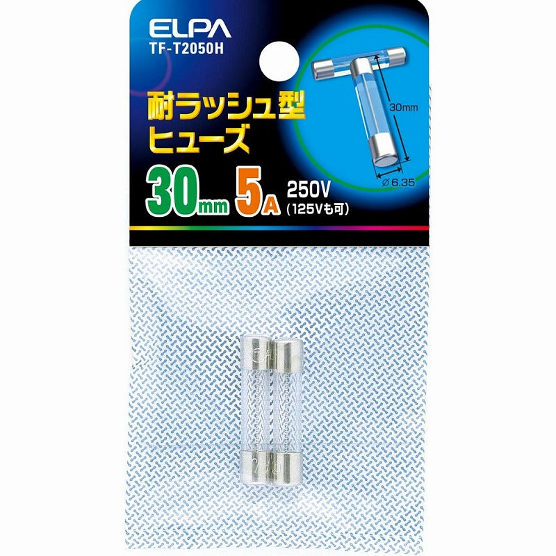 朝日電器（ELPA）　耐ラッシュ型ヒューズ 30mm 250V 5A　【品番：TF-T2050H】