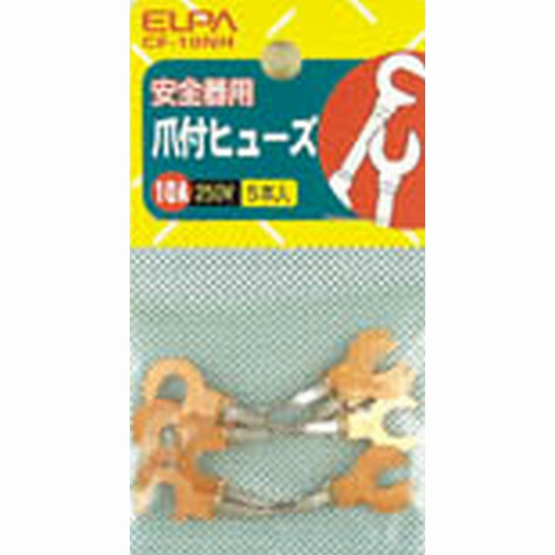 【メール便対応】朝日電器（ELPA）　銅爪付ヒューズ 250V 10A　【品番：CF-10NH】