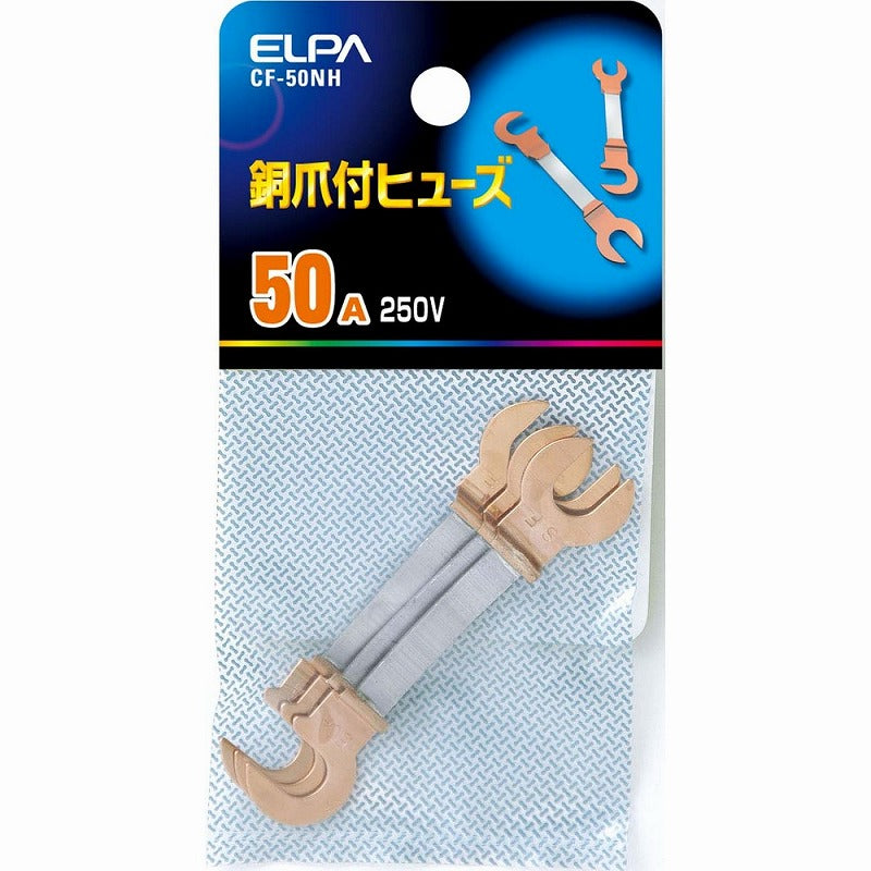 【メール便対応】朝日電器（ELPA）　銅爪付ヒューズ 250V 50A　【品番：CF-50NH】