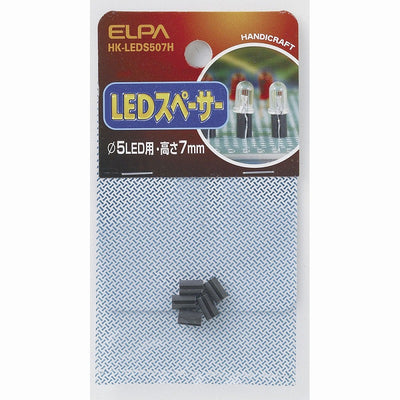 【メール便対応】朝日電器（ELPA）　LEDスペーサー φ5LED用・高さ7mm　【品番：HK-LEDS507H】