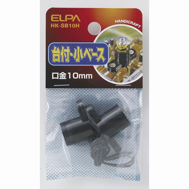 【メール便対応】朝日電器（ELPA）　台付・小ベース リード線付　【品番：HK-SB10H】