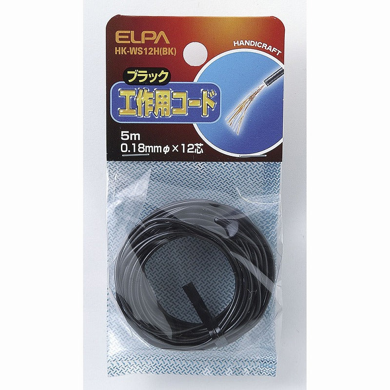 【メール便対応】朝日電器（ELPA）　工作用コード 5m　ブラック　【品番：HK-WS12H（BK）】
