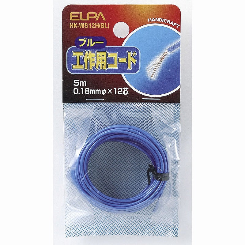 【メール便対応】朝日電器（ELPA）　工作用コード 5m　ブルー　【品番：HK-WS12H（BL）】