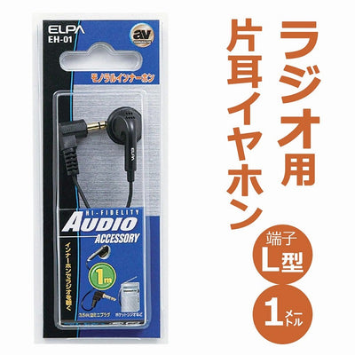 【メール便対応】朝日電器（ELPA）　ラジオ用イヤホン 3.5φL型ミニプラグ　【品番：EH-01】
