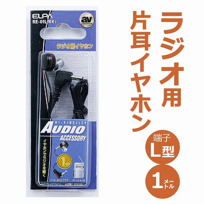 【メール便対応】朝日電器（ELPA）　ラジオ用イヤホン 3.5φL型ミニプラグ　【品番：RE-01L（BK）】
