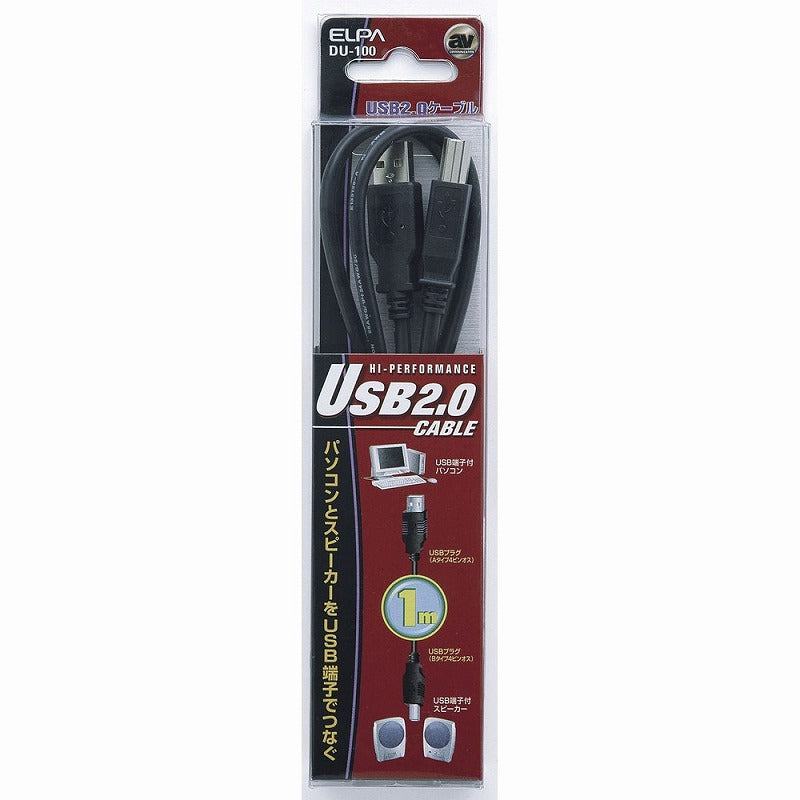 朝日電器（ELPA）　USB2.0ケーブル 1m　【品番：DU-100】