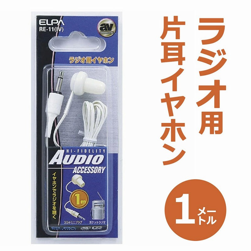 【メール便対応】朝日電器（ELPA）　ラジオ用イヤホン 3.5φミニプラグ　【品番：RE-11（IV）】