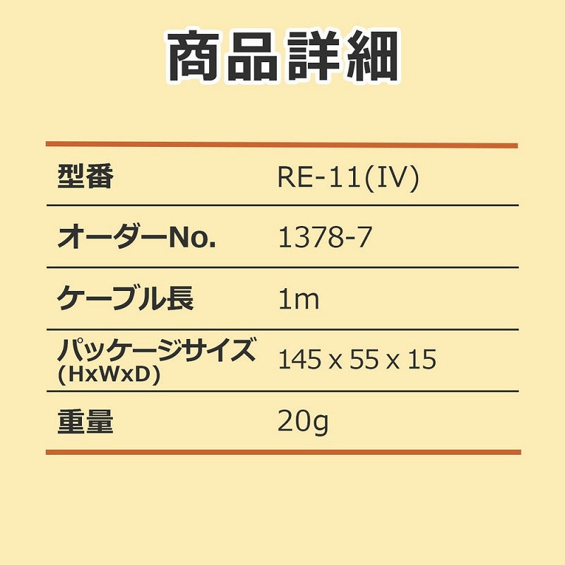 【メール便対応】朝日電器（ELPA）　ラジオ用イヤホン 3.5φミニプラグ　【品番：RE-11（IV）】