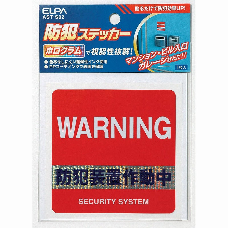 【メール便対応】朝日電器（ELPA）　防犯ステッカー　【品番：AST-S02】