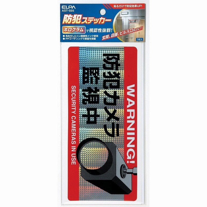 【メール便対応】朝日電器（ELPA）　防犯ステッカー　【品番：AST-S05】