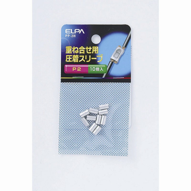 【メール便対応】朝日電器（ELPA）　重ね合せ用 圧着スリーブ P2　【品番：PP-2H】