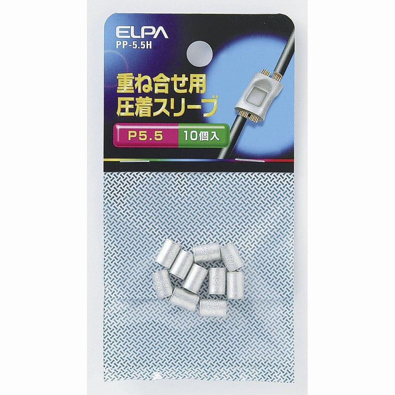 【メール便対応】朝日電器（ELPA）　重ね合せ用 圧着スリーブ P5.5　【品番：PP-5.5H】