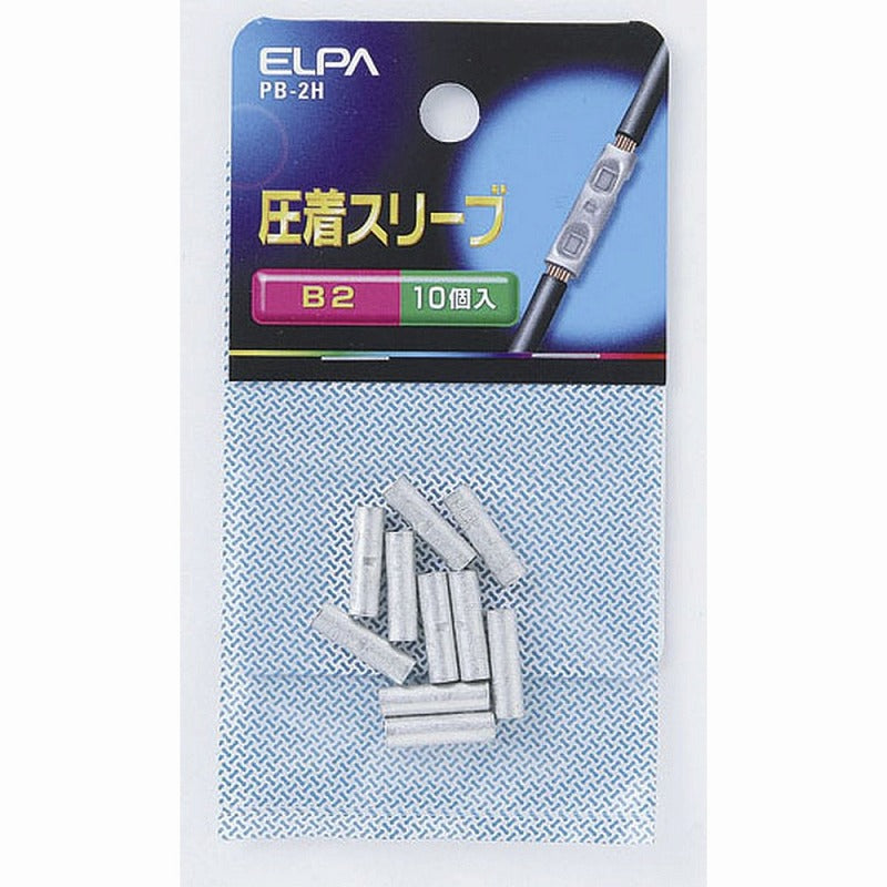 【メール便対応】朝日電器（ELPA）　圧着スリーブ B2　【品番：PB-2H】