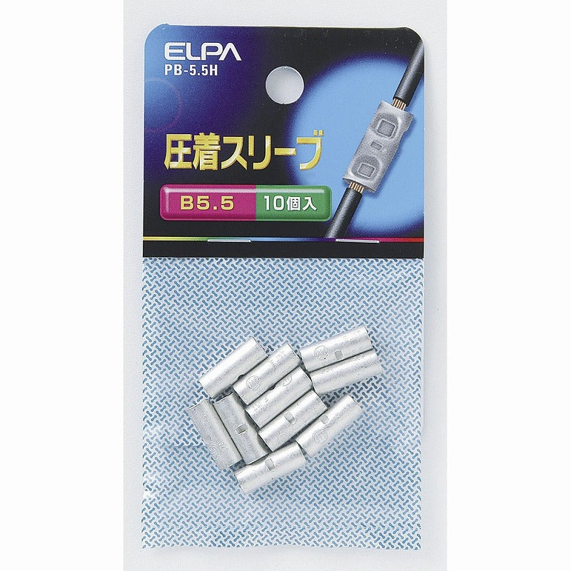 【メール便対応】朝日電器（ELPA）　圧着スリーブ B5.5　【品番：PB-5.5H】
