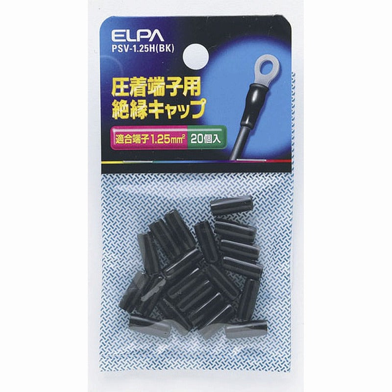 【メール便対応】朝日電器（ELPA）　圧着端子用絶縁キャップ 適合端子1.25mm2　ブラック　【品番：PSV-1.25H（BK）】