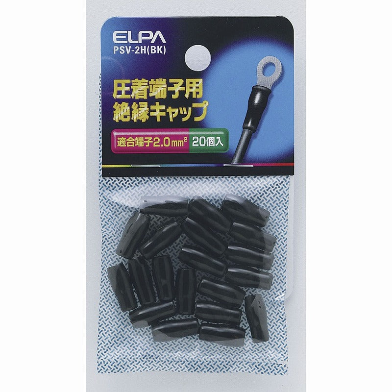 【メール便対応】朝日電器（ELPA）　圧着端子用絶縁キャップ 適合端子2.0mm2　ブラック　【品番：PSV-2H（BK）】