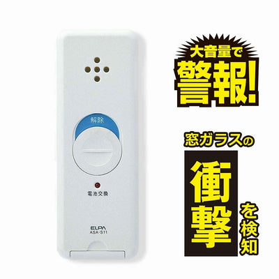 朝日電器（ELPA）　薄型ウインドウアラーム 衝撃検知　パールホワイト　【品番：ASA-S11（PW）】
