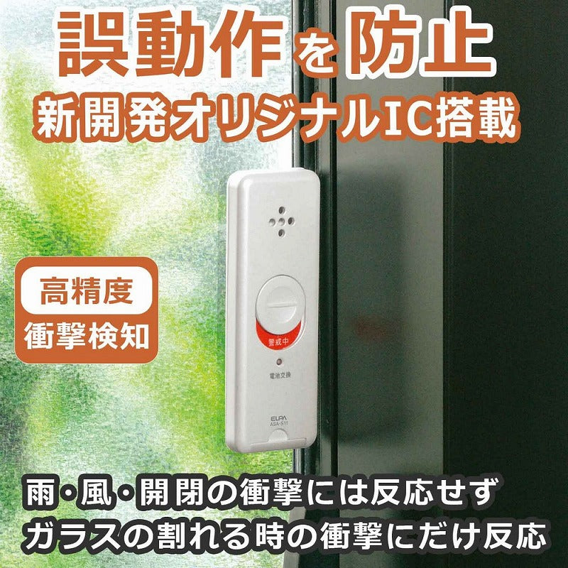 朝日電器（ELPA）　薄型ウインドウアラーム 衝撃検知　パールホワイト　【品番：ASA-S11（PW）】