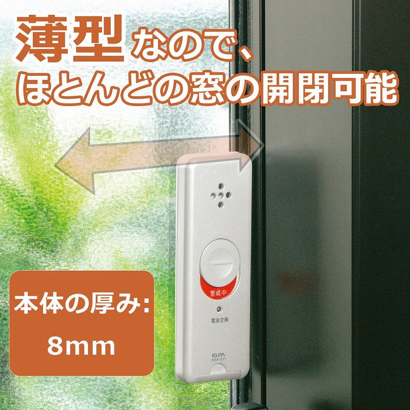 朝日電器（ELPA）　薄型ウインドウアラーム 衝撃検知　パールホワイト　【品番：ASA-S11（PW）】