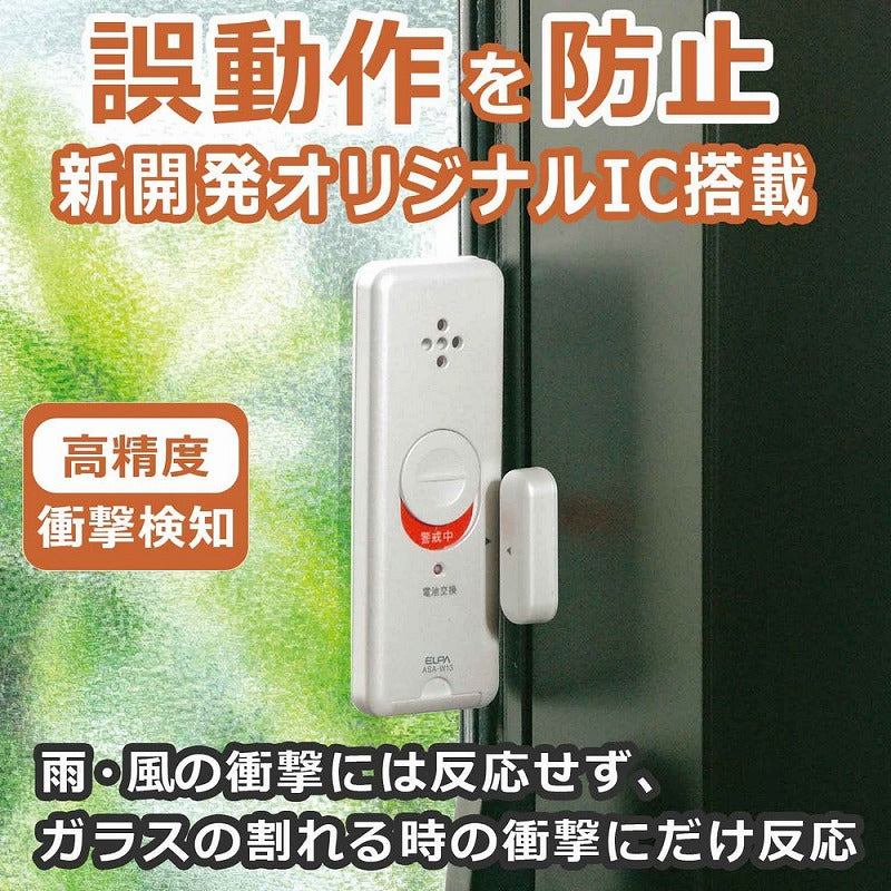 朝日電器（ELPA）　薄型ウインドウアラーム 衝撃&開放検知　パールホワイト　【品番：ASA-W13（PW）】