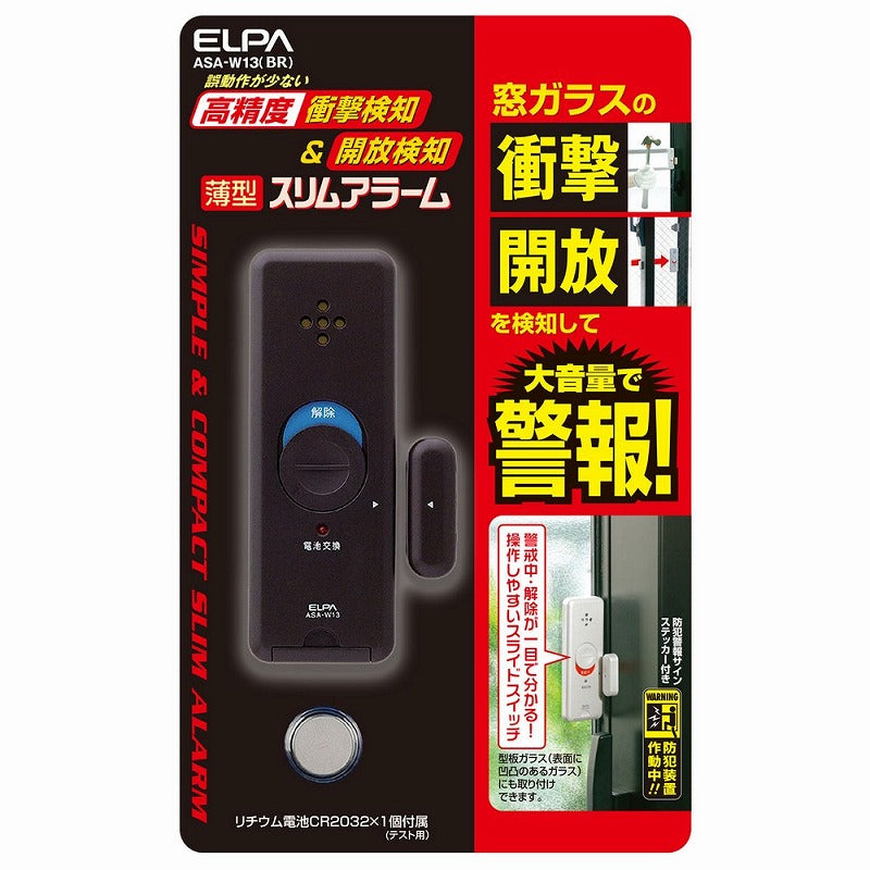 【メール便対応】朝日電器（ELPA）　薄型ウインドウアラーム 衝撃&開放検知　ブラウン　【品番：ASA-W13（BR）】