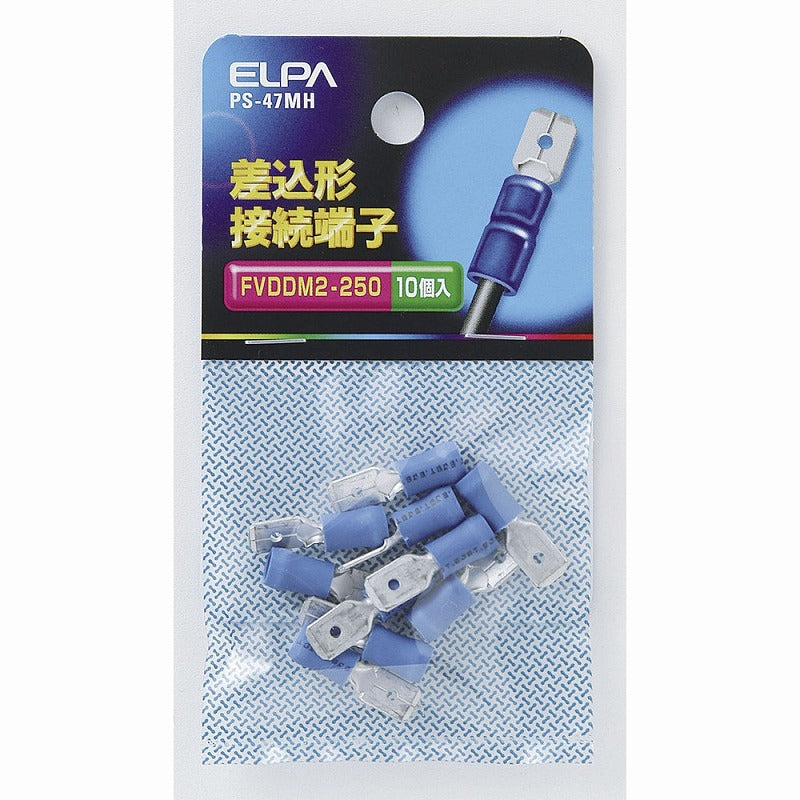 【メール便対応】朝日電器（ELPA）　差込形接続端子 FVDDM2-250　【品番：PS-47MH】