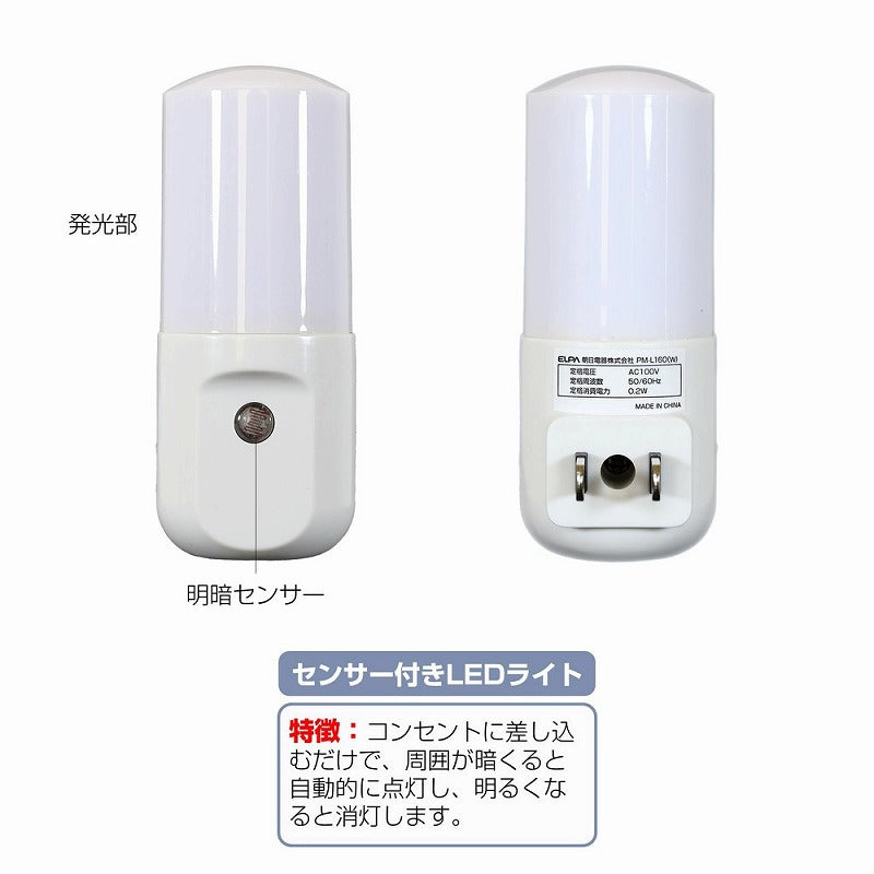 朝日電器（ELPA）　LEDセンサー付ライト コンセント差込タイプ　アンバー　【品番：PM-L160（AM）】