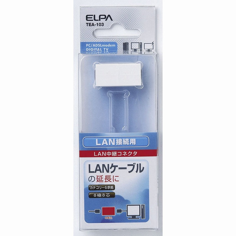 朝日電器（ELPA）　LAN中継コネクタ　【品番：TEA-103】