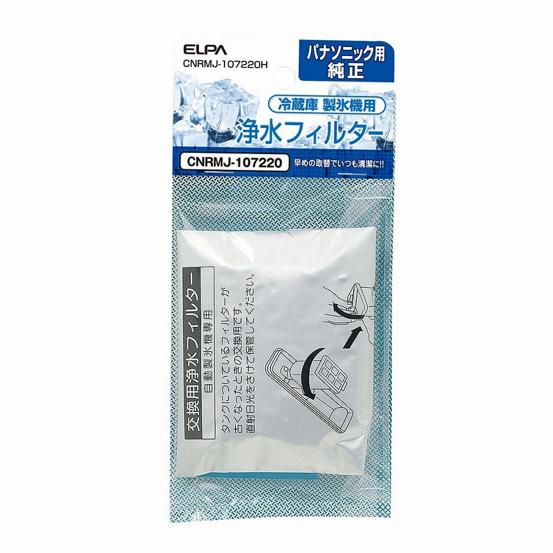 【メール便対応】朝日電器（ELPA）　冷蔵庫浄水フィルター（パナソニック用）　【品番：CNRMJ-107220H】