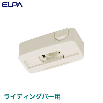 朝日電器（ELPA）　ライティングバー用引掛シーリングダクトプラグ　【品番：EW-LR09H】