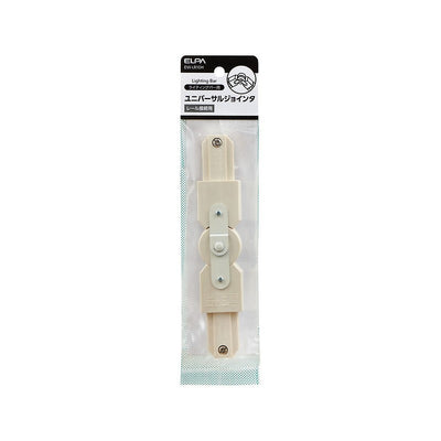 【メール便対応】朝日電器（ELPA）　ライティングバー用ユニバーサルジョインタ　【品番：EW-LR10H】