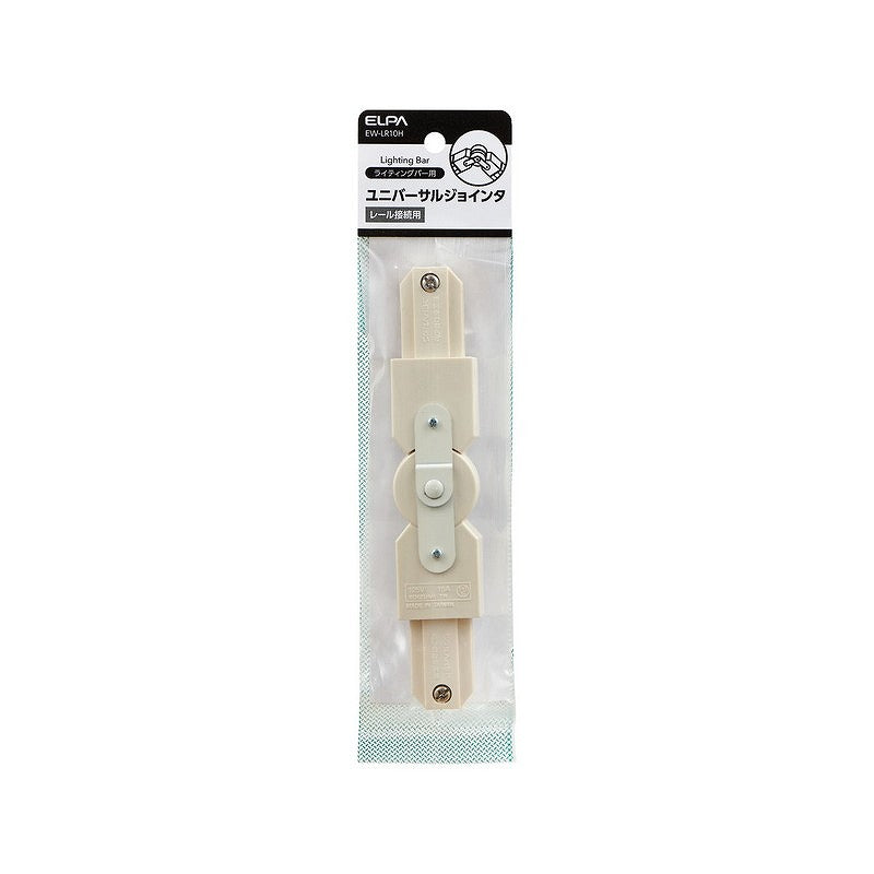 【メール便対応】朝日電器（ELPA）　ライティングバー用ユニバーサルジョインタ　【品番：EW-LR10H】