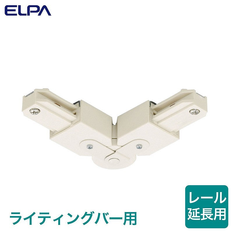 【メール便対応】朝日電器（ELPA）　ライティングバー用ユニバーサルジョインタ　【品番：EW-LR10H】