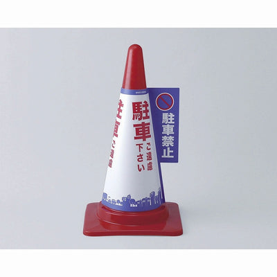 【在庫処分】朝日電器（ELPA）　コーンカバー 駐車禁止　【品番：CHC-111H】