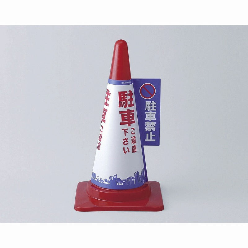 【在庫処分】朝日電器（ELPA）　コーンカバー 駐車禁止　【品番：CHC-111H】