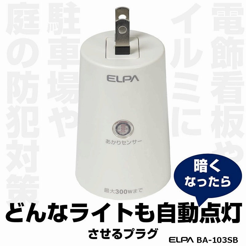 朝日電器（ELPA）　あかりセンサースイッチ タイマーなし　【品番：BA-103SB】