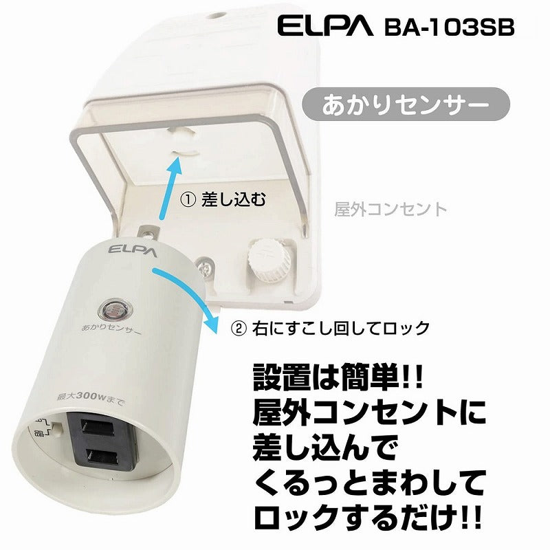 朝日電器（ELPA）　あかりセンサースイッチ タイマーなし　【品番：BA-103SB】