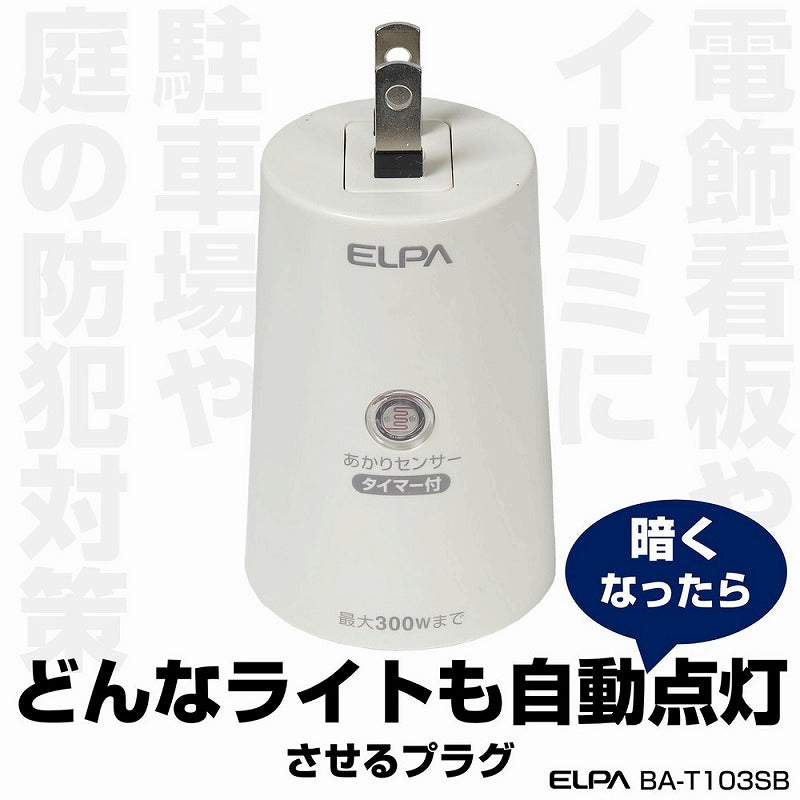 朝日電器（ELPA）　あかりセンサースイッチ タイマー付　【品番：BA-T103SB】○