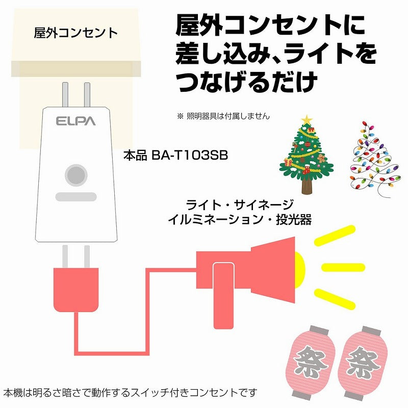 朝日電器（ELPA）　あかりセンサースイッチ タイマー付　【品番：BA-T103SB】○