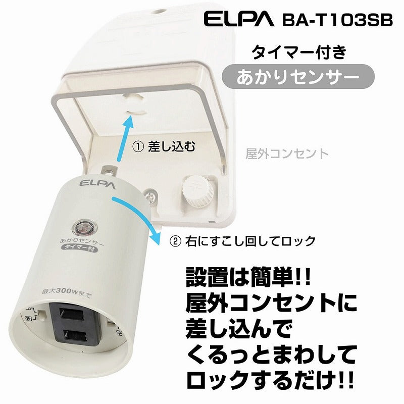 朝日電器（ELPA）　あかりセンサースイッチ タイマー付　【品番：BA-T103SB】○