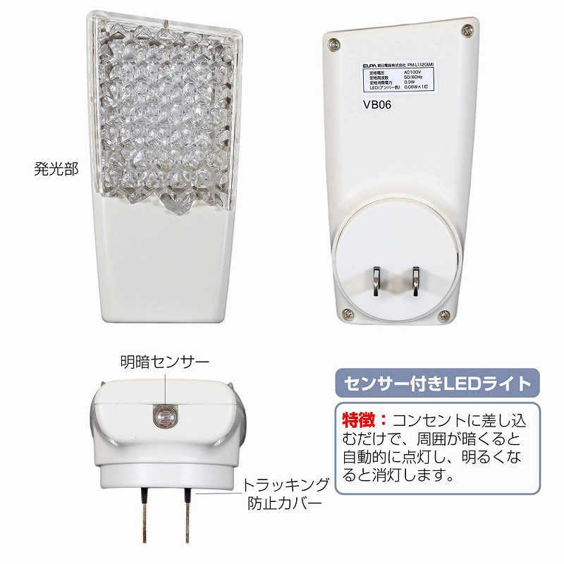 朝日電器（ELPA）　LEDセンサー付ライト コンセント差込タイプ　アンバー　【品番：PM-L112（AM）】