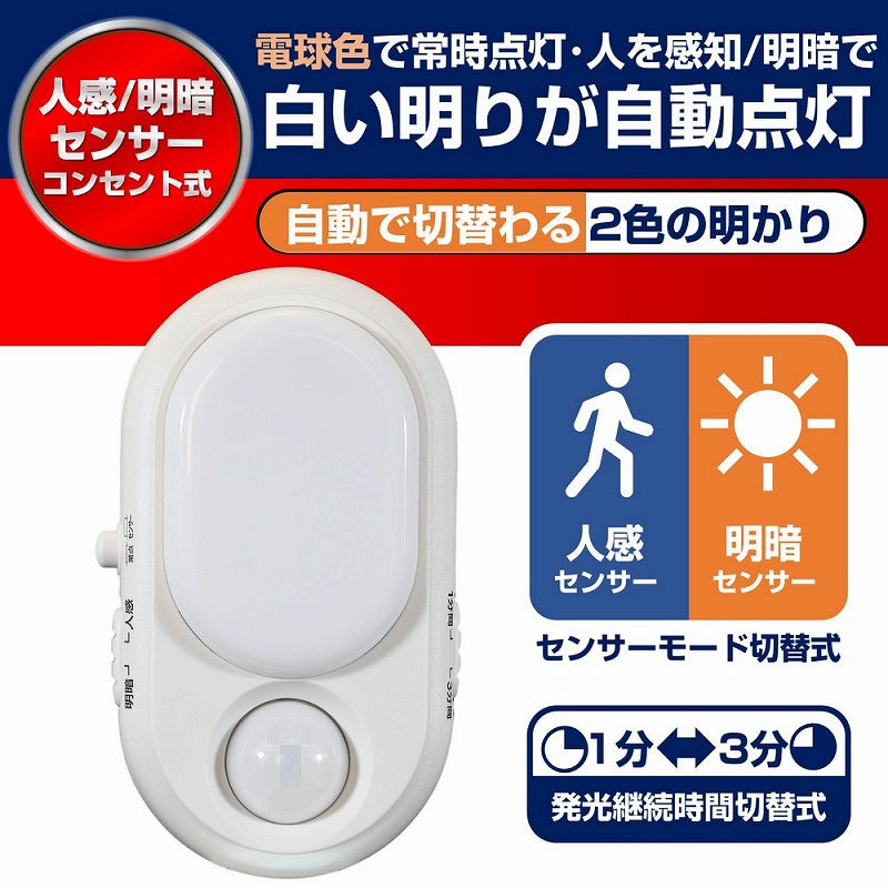 朝日電器（ELPA）　LEDセンサー付ライト コンセント差込タイプ　ホワイト　【品番：PM-L240】
