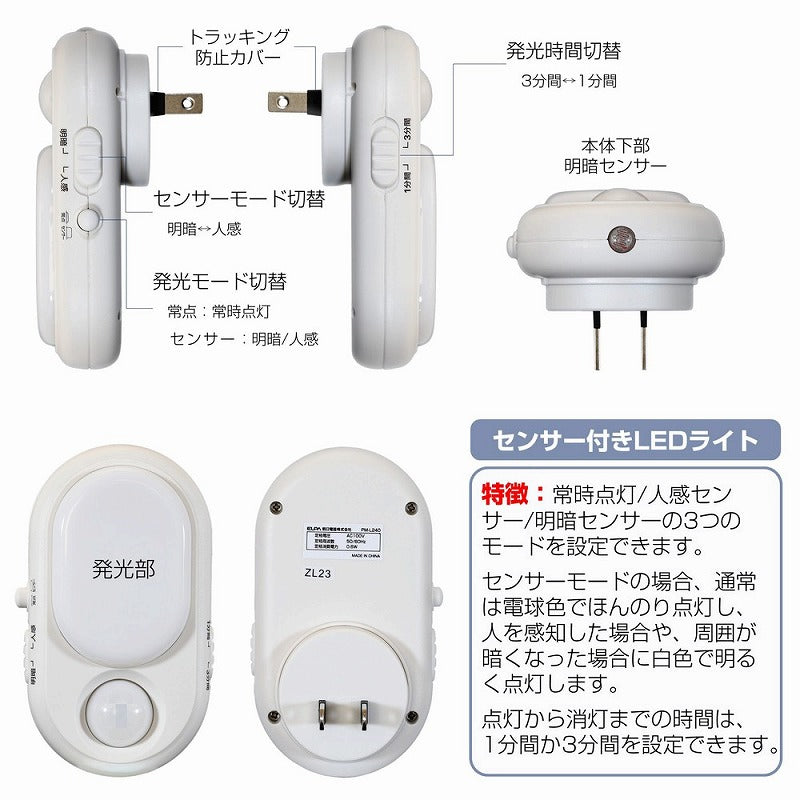 朝日電器（ELPA）　LEDセンサー付ライト コンセント差込タイプ　ホワイト　【品番：PM-L240】