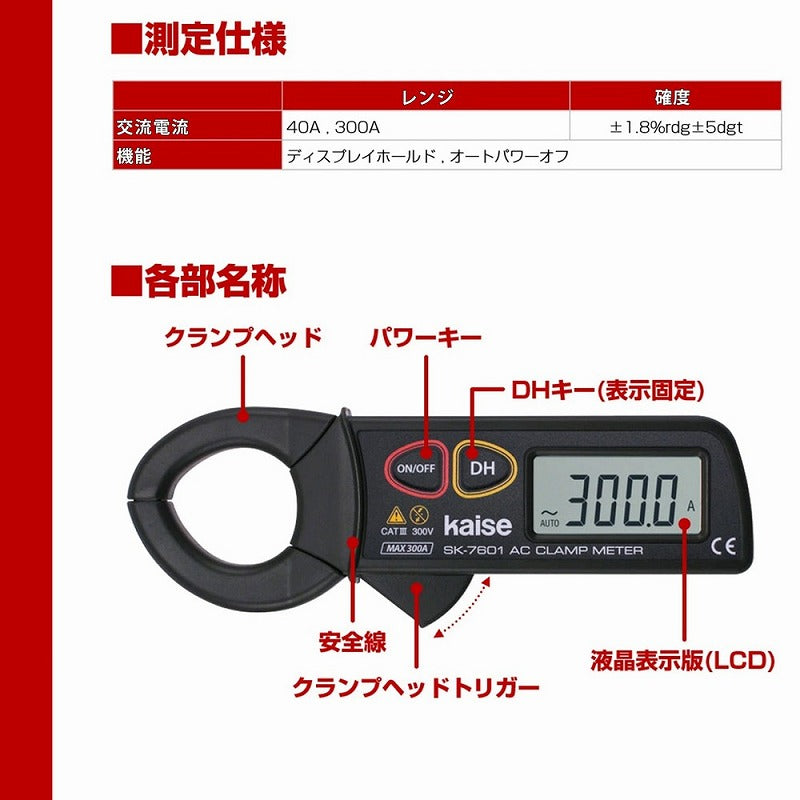 朝日電器（ELPA）　クランプメーター　【品番：SK-7601】