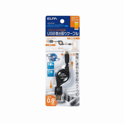 【メール便対応】朝日電器（ELPA）　USB巻き取りケーブル 0.8m　【品番：USB-MIR080】