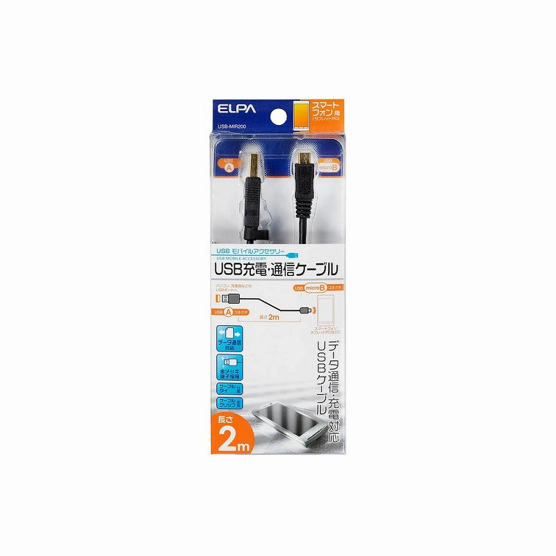 【メール便対応】朝日電器（ELPA）　USB充電・通信ケーブル 2m　【品番：USB-MIR200】