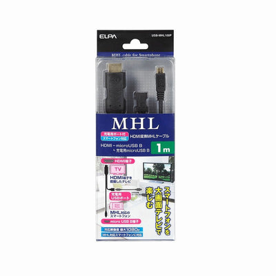 【メール便対応】朝日電器（ELPA）　HDMI変換MHLケーブル 1m　【品番：USB-MHL100P】